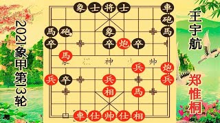 象棋实战讲解：2021象甲13轮 郑惟桐草船借箭 四子围将杀服王宇航