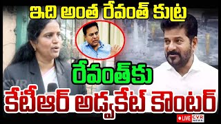 LIVE⭕-  రేవంత్ కు కేటీఆర్ అడ్వకేట్ కౌంటర్ | KTR Advocate Strong Counter To CM Revanth Reddy | CVR