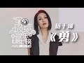 Live新版！杨千嬅Miriam Yeung演唱《勇》催人泪下，梦回演唱会 [全球中文音乐榜上榜] | 中国音乐电视 Music TV