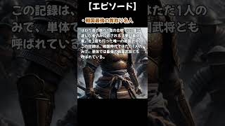 単体で戦国最強と名高い謎多き伝説的な流浪人【信長の野望】