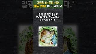 하루 딱 30초 그림책 한문장 영어 receive with open arms 대환영을 하다