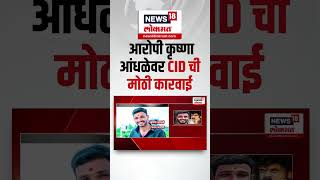 Beed Santosh Deshmukh Case | Krishna Andhale विरोधात मोठी कारवाई, CID ला शरण येणार?