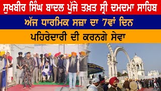 Sukhbir Badal ਪੁੱਜੇ ਤਖ਼ਤ ਸ੍ਰੀ ਦਮਦਮਾ ਸਾਹਿਬ, ਧਾਰਮਿਕ ਸਜ਼ਾ ਦਾ 7ਵਾਂ ਦਿਨ | Latest News