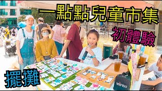 [日常Vlog系列]一點點兒童市集擺攤初體驗 feat.水交社文化園區