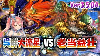 【三国志大戦】大流星でVer3.5.0Aを楽しむ!!其の5