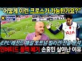 [영국방송] 손흥민 빌라 격파 크로스 포스텍 전술 포기해 가능했다 'BBC MOTD 레전드 분석 풀버전 해설'