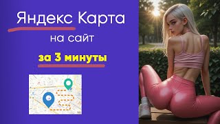 Как добавить Яндекс карту на сайт за 3 минуты + кнопка ПОСТРОИТЬ МАРШРУТ