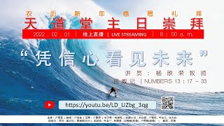 卫理公会天道堂 | 2022年2月1日 - 农历新年崇拜直播