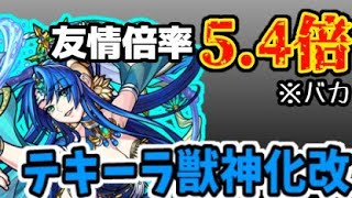 【モンスト新キャラ解説】ちなみに殴りも5.4倍、倍率おばけな テキーラ獣神化改