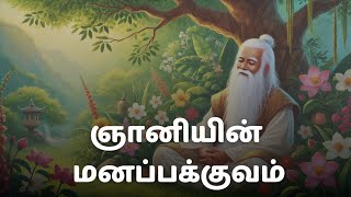 ஞானியின் மனப்பக்குவம் - ஆன்மிக வளர்ச்சி பற்றிய சர்வதேச பார்வை