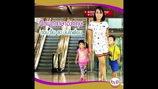 ฝึกพูดภาษาอังกฤษ ตอน ขึ้น-ลง บันไดเลื่อน ...By KruKik