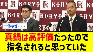 広陵・中井監督「真鍋は12球団全てから高評価だったので指名されると思っていた」【なんJ なんG反応】