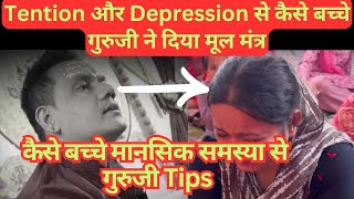 Tention और Depression से कैसे बच्चे गुरुजी ने दिया मंत्र । कैसे बच्चे मानसिक समस्या से । गुरुजी Tips