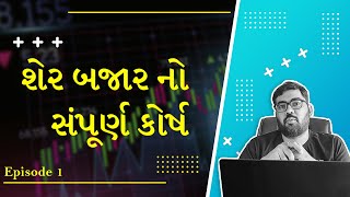 શેર બજાર નો સંપૂર્ણ કોર્ષ || Episode 1|| Complete Stock Market Course in Gujarati