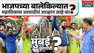 Mumbai Kunachi ? मुंबई कुणाची ? बोरिवलीच्या मैदानात,  कार्यकर्त्यांचे प्रश्नं जनतेच्या व्यासपीठावर