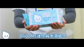 【泊檔開箱】DoDoMe 迷你純水濕紙巾