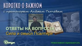 Сила и смысл Псалтири. Протоиерей Андрей Ткачев