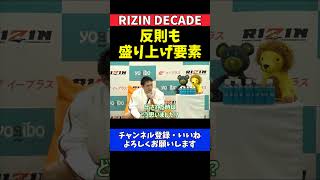 安保瑠輝也vsシナ・カリミアン試合は真剣勝負で反則はエンタメ要素【RIZIN DECADE】