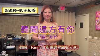 （308）聽聞遠方有你    詞曲：劉鈞     翻唱：Farina（歌唱課程驗收分享）