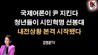 국제여론 달라지자 청년들이 나라지킨다 [김영윤]