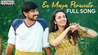 Sid Sriram Ee Maya Peremito Full Song | Orey Bujjiga Movie | Raj Tarun | Malvika | Anup Rubens
