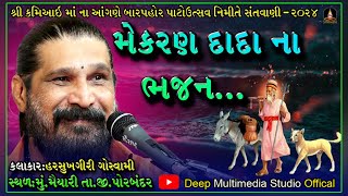 Mekran Dada Na Bhajan | મેકરણ દાદા ના ભજન | Harsukhgiri goswami | Vol- 1 | 2024