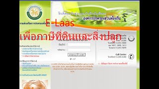 การนำเข้าข้อมูลที่ดินและสิ่งปลูกสร้าง  ใน Elaas