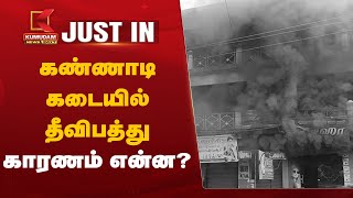 Namakkal Fire Accident Today: கண்ணாடி கடையில் தீ விபத்து - காரணம் என்ன? | Opticals | Paramathi Velur