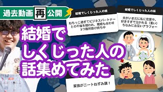 【過去動画再公開】結婚でしくじった人の話集めてみたよ