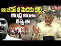 ఆ జీవో నీ మెడకు కట్టి..ఆంధ్ర అంతా తిప్పుతా | CM Chandrababu Counter To YS Jagan | ABN