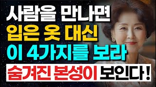 상대방의 본모습을 빠르게 파악하는 최고의 방법 4가지!ㅣ한눈에 인성 파악하는 방법ㅣ이런 사람은 무조건 피하세요 \