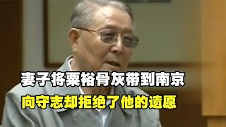 1984年粟裕病逝，妻子将骨灰带到南京，向守志却拒绝了他的遗愿