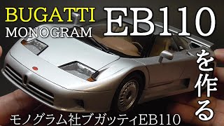 【BUGATTI】近づけど遠のくゴール！辻褄合わせの加工、調整の連続にメンタル削られ大惨事！もうすぐ再販？モノグラム社プラモデル・ブガッティEB110を作る【MONOGRAM】