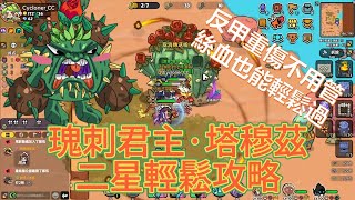 瑰刺君主·塔穆茲(變異仙人掌) 二星輕鬆攻略 [沙盒與副本：英勇之地]