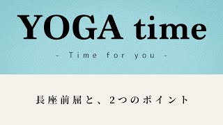 【ポーズ解説/5分】前屈のコツがわかる！2つのポイント