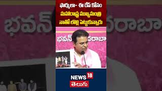 KTR's Shocking Remarks on Formula E Race Promotion | Maharashtra CM Eknath Shinde | News18 Telugu