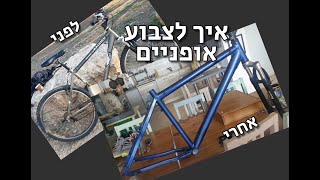 איך לצבוע אופניים