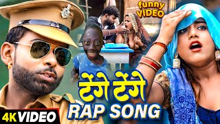 #video - #टेंगे टेंगे | #Tufani Lal Yadav | #Tenge Tenge Rap Song | #तुफानी लाल यादव Comedy Video