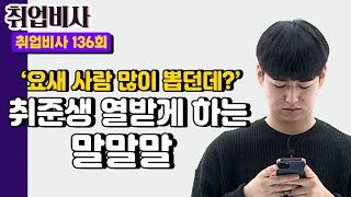 [#취업비사] ‘요새 사람 많이 뽑던데?’ 취준생 열받게 하는 말말말