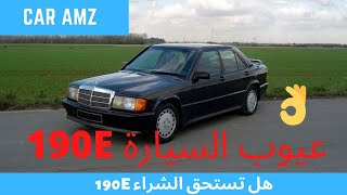 Mercedes-Benz 190E الأسطورة التي لا تموت أبدا شاهد عيوب السيارة قبل الشراء