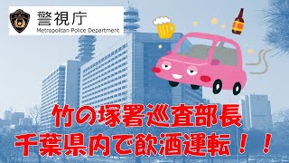 【警視庁】竹の塚署巡査部長、交際相手と飲酒後に千葉県で飲酒運転！！【逮捕の瞬間！！密着！警察不祥事２４時！！】