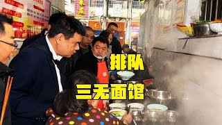 四川达州“三无”面馆，7元一份，每天限量1000碗，这环境敢吃吗【小帅探店】