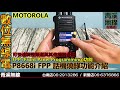 MOTOROLA XiR P8668i FPP 手動調頻功能介紹 I 頻道燒錄 I  MDC1200 p8668 頻道調整 燒錄 I 消防 救護 警察 I 青溪無線電-最值得信賴的專業優質無線電店家