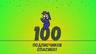 100 ПОДПИСЧИКОВ!