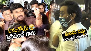 చిరు సార్ చిరు అంతే 😂 : See Manchu Vishnu Reaction Over Chiranjeevi | Sahithi Tv