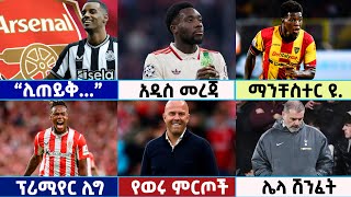 🔴 የአርብ ማለዳ December 6/2024 የስፖርት ዜናዎች | Transfer News | Bisrat Sport | Mensur Abdulkeni