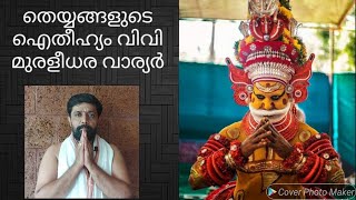 തെയ്യങ്ങളുടെ ഐതിഹ്യം         #വിവിമുരളീധരവാര്യർ             #സദ്ഗമയജ്യോതിഷം