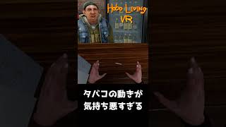 VRの煙草の動きが気持ち悪すぎる。【Hobo Living VR】 #shorts