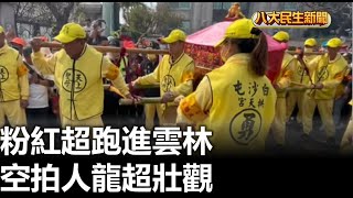 粉紅超跑進雲林 空拍人龍超壯觀 |【民生八方事】| 2023021606 @gtvnews27