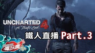 鐵人直播 PS4《秘境探險 4：盜賊末路》慘烈難度 Part.3 第七章到第九章